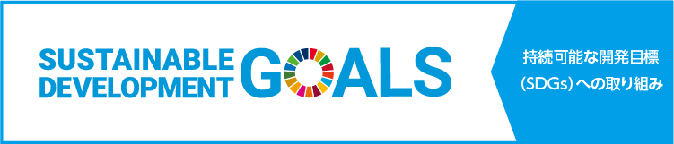 持続可能な開発目標(SDGs)への取り組み